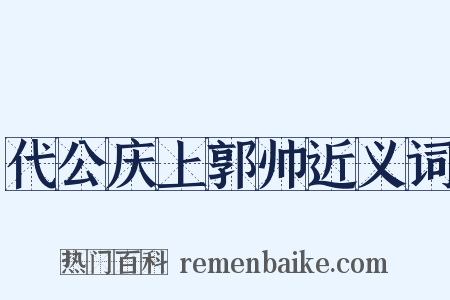 代公庆上郭帅近义词是什么意思的图片